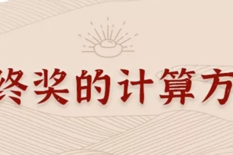 同樣發(fā)6萬，別人交稅60你交6000。單位發(fā)放的年終獎如何更少交稅？?