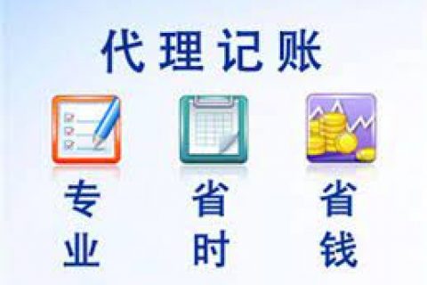 拉薩成立新公司，委托代理記賬需要注意什么？
