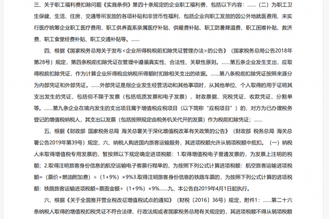 企業(yè)職工的電話費、火車票、機票費用如何在企業(yè)所得稅前列支？能否抵扣增值稅？