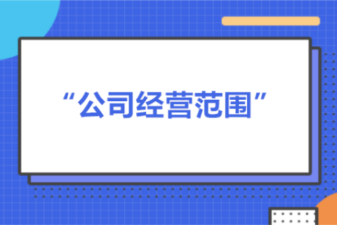 經(jīng)營(yíng)范圍可以隨意寫嗎？有什么要求？