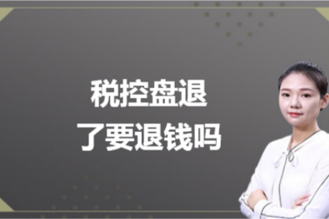 什么是白盤、黑盤？稅控盤不用了，要退錢嗎？