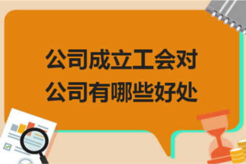 拉薩的公司成立工會對公司有哪些好處？一定要成立嗎？