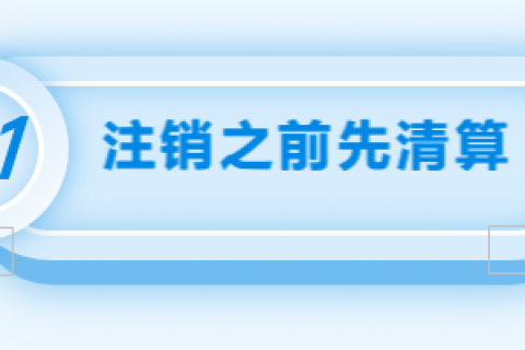 拉薩注銷公司的流程，需要準備的資料、需要前往的部門及注銷周期