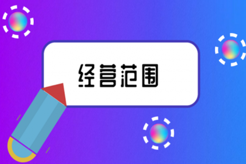 拉薩注冊公司，企業(yè)的經(jīng)營范圍應該怎么填寫？