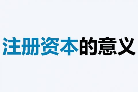 公司的注冊資本能體現(xiàn)公司實力嗎？注冊資本越多，公司實力就越強嗎？