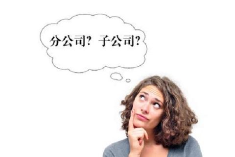 在拉薩注冊(cè)公司，是注冊(cè)分公司還是子公司？它們的區(qū)別有什么？
