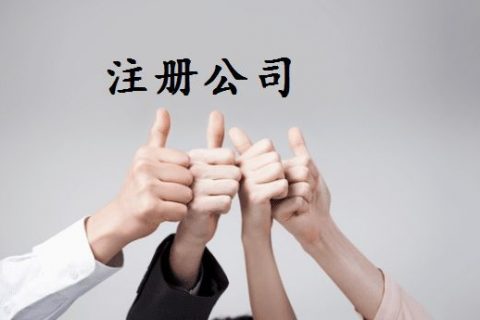 拉薩注冊(cè)公司的優(yōu)惠政策、所需資料、注冊(cè)流程、需要注意的事項(xiàng)及常見問題