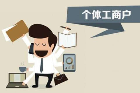 個(gè)體戶、個(gè)人獨(dú)資企業(yè)、有限公司都有什么區(qū)別？注冊(cè)時(shí)應(yīng)該怎么選擇？