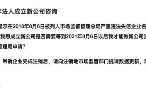 嚴(yán)重失信違法企業(yè)滿3年，法人成立新公司有限制嗎？