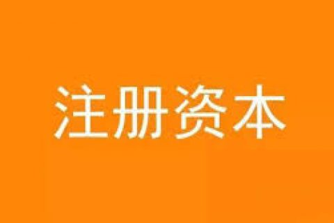 公司想增加注冊資金，應該怎么做？