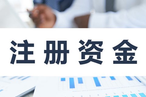 在拉薩注冊(cè)公司，公司注冊(cè)資金大小應(yīng)該寫多少，有什么要求和區(qū)別？