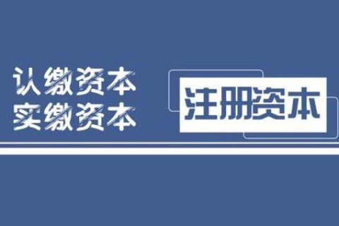 拉薩注冊(cè)公司，實(shí)繳的注冊(cè)資本可以使用嗎？