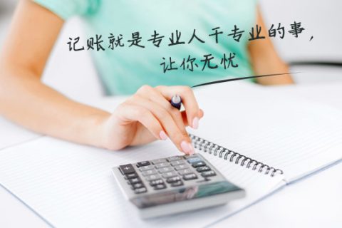 別家代理記賬只要400元設(shè)置更低，為什么你們要500元？