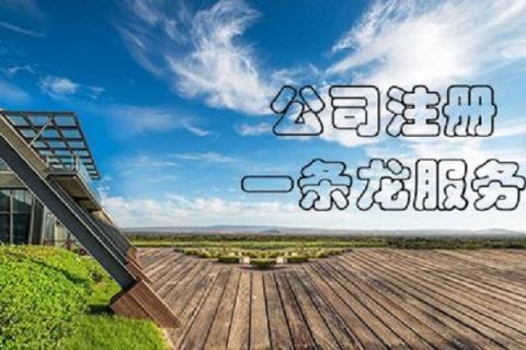在拉薩注冊(cè)公司，有哪些要求？