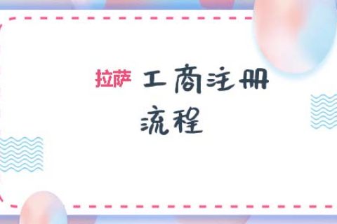 拉薩工商注冊(cè)代辦的流程是怎樣的呢？