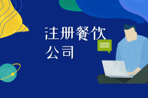 拉薩注冊(cè)餐飲公司流程是怎樣的？代辦需要什么資料？