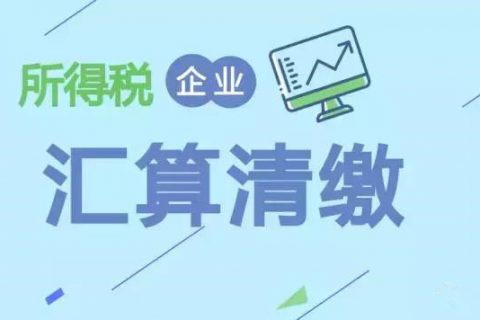 注冊在拉薩的分公司，想進行注銷。稅務(wù)注銷時候，是否需要辦理企業(yè)所得稅清算報備？