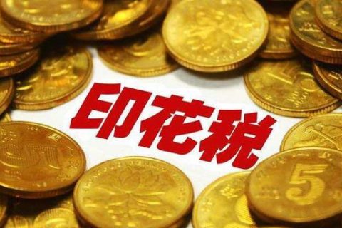 西藏拉薩，沒(méi)有購(gòu)銷合同，要繳印花稅嗎？