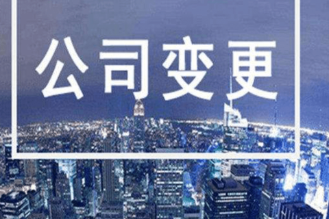 拉薩進行公司變更（法人、地址、經(jīng)營范圍、注冊資金等變更）所需要的資料、流程及時間