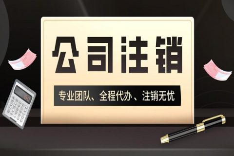 拉薩分公司的注銷所需要的材料、流程及時間