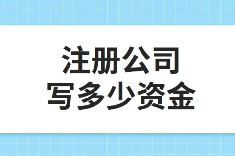 公司注冊資金為100萬，公司每年產(chǎn)生的費(fèi)用多少?
