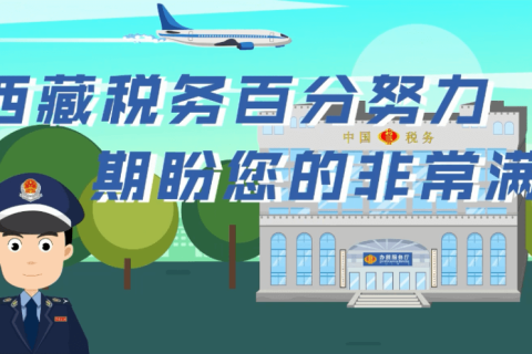 西藏自治區(qū)疫情防控稅收優(yōu)惠政策熱點(diǎn)問(wèn)答（市場(chǎng)主體歇業(yè)類(lèi)）第四十二期