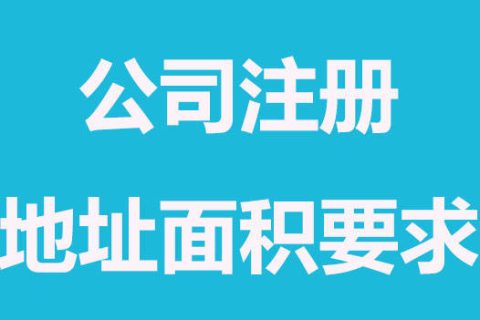 拉薩注冊(cè)公司，辦公場(chǎng)地面積大小有要求嗎？