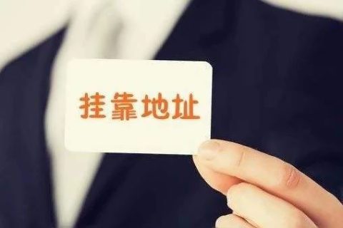 拉薩注冊(cè)公司地址掛靠費(fèi)用是多少，可靠嗎？