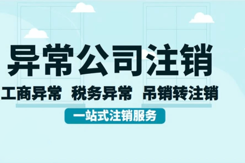 拉薩經(jīng)營異常的公司，可以進行注銷嗎？