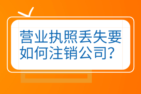 拉薩公司營(yíng)業(yè)執(zhí)照和公章同時(shí)丟失，如何進(jìn)行注銷(xiāo)？