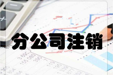 拉薩分公司注銷(xiāo)流程和總公司是一樣的嗎？分公司負(fù)責(zé)人需要到場(chǎng)嗎？