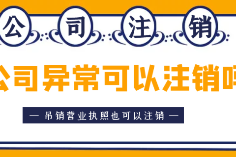 拉薩異常公司注銷(xiāo)怎么收費(fèi)？
