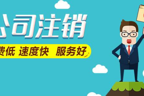 拉薩公司注銷(xiāo)費(fèi)用是多少，要花多少錢(qián)？
