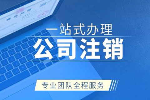 拉薩注銷(xiāo)公司代辦需要提供什么資料和辦理流程？