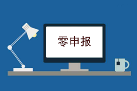 拉薩企業(yè)忘記零申報(bào)，導(dǎo)致逾期，應(yīng)該怎么辦？會(huì)罰款嗎？