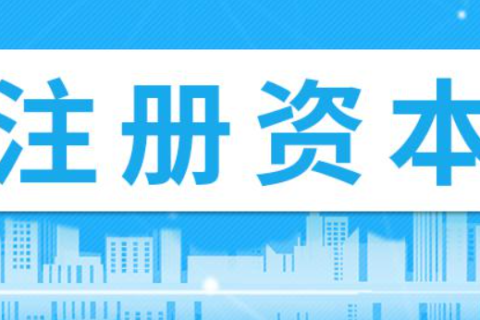 在拉薩注冊(cè)公司，注冊(cè)資金填寫(xiě)多少比較合適？100萬(wàn)和200萬(wàn)區(qū)別是什么？