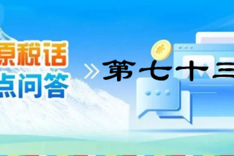 【西藏】【高原稅話】熱點問答第七十三期（個人出租住房需要繳納哪些稅？）