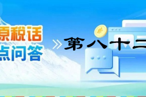 【西藏】【高原稅話(huà)】熱點(diǎn)問(wèn)答第八十二期（新能源汽車(chē)可享受的車(chē)購(gòu)稅優(yōu)惠政策）