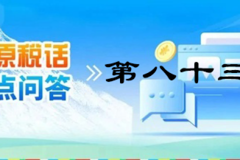 【西藏】【高原稅話(huà)】熱點(diǎn)問(wèn)答第八十三期（近期購(gòu)車(chē)有哪些稅收優(yōu)惠政策呢？）