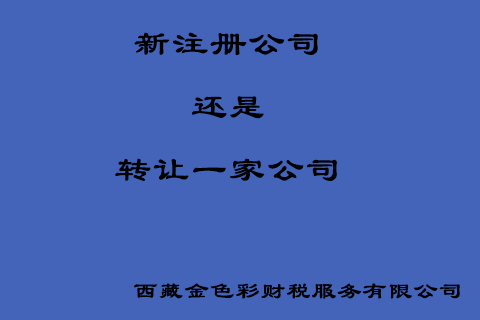 在拉薩創(chuàng)業(yè)，是新注冊(cè)一家公司好還是收購(gòu)一家公司好？