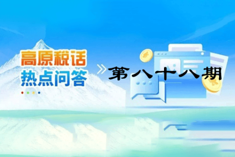 【西藏】【高原稅話】熱點問答第八十八期（增值稅小規(guī)模納稅人轉(zhuǎn)為一般納稅人生效時間如何確定？）