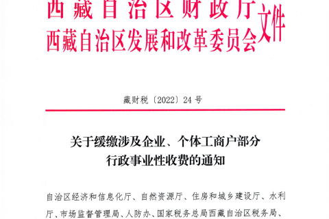 【西藏自治區(qū)】關(guān)于緩繳涉及企業(yè)、個體工商戶部分行政事業(yè)性收費的通知