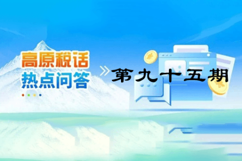 【西藏】【高原稅話】熱點問答第九十五期（城鄉(xiāng)居民基本養(yǎng)老保險集中繳費期倒計時，請抓緊繳費?。? decoding=