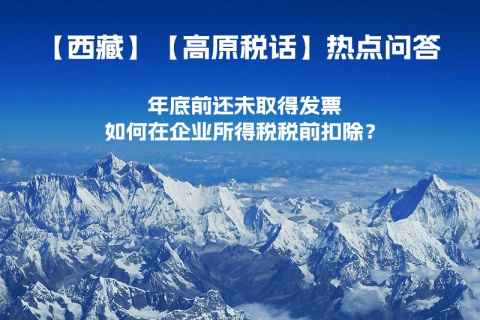 西藏企業(yè)年底前還未取得發(fā)票，如何在企業(yè)所得稅稅前扣除？