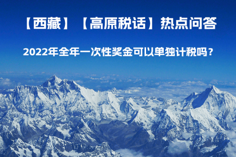 2022年全年一次性獎(jiǎng)金可以單獨(dú)計(jì)稅嗎？