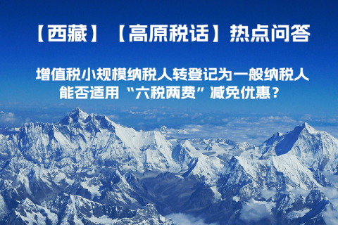 西藏增值稅小規(guī)模納稅人轉(zhuǎn)登記為一般納稅人，能否適用“六稅兩費(fèi)”減免優(yōu)惠？