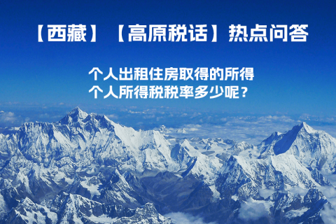 西藏個(gè)人出租住房取得的所得個(gè)人所得稅稅率多少呢？