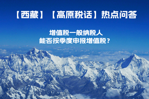 西藏增值稅一般納稅人能否按季度申報(bào)增值稅？