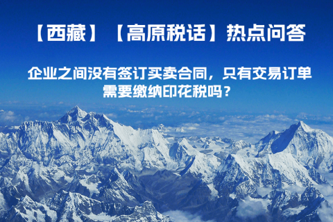 企業(yè)之間沒(méi)有簽訂買賣合同，只有交易訂單，需要繳納印花稅嗎？