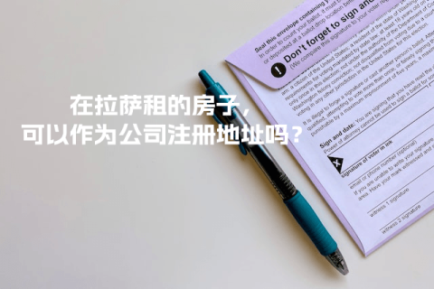 在拉薩租的房子，可以作為公司注冊(cè)地址嗎？